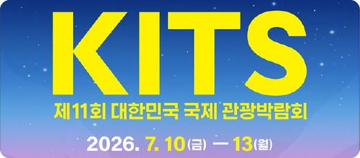 제11회 대한민국 국제 관광박람회